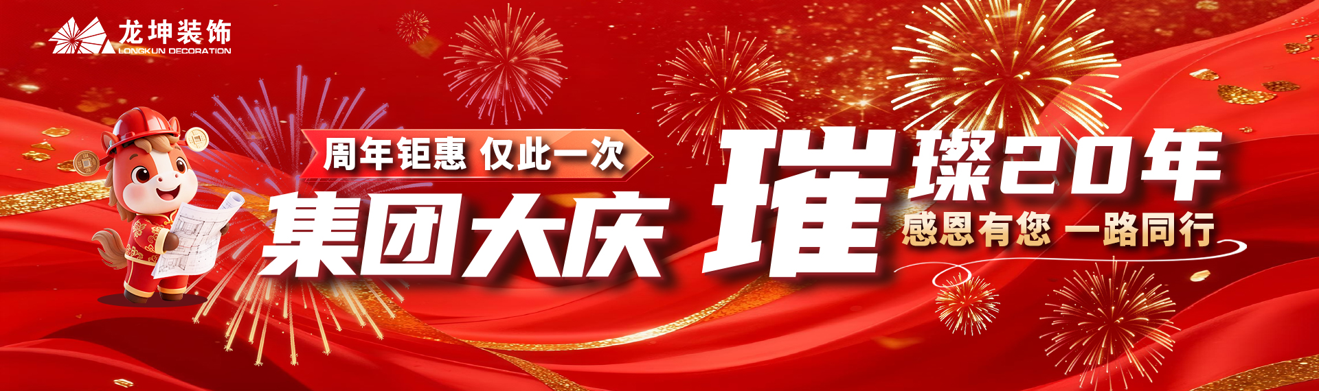 20年周年庆