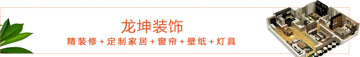 龙坤装饰